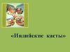 Индийские касты