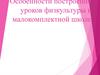 Способы организации уроков физкультуры в малокомплектной школе