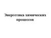 Энергетика химических процессов