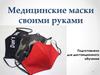 Медицинские маски своими руками