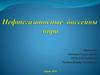 Нефтегазоносные бассейны мира