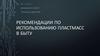 Рекомендации по использованию пластмасс в быту. Опасные типы пластмасс