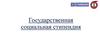 Государственная социальная стипендия