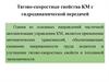 Тягово-скоростные свойства КМ с гидродинамической передачей. Лекция 12