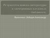 Результаты поиска литературы в электронных каталогах библиотек