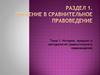 Введение в сравнительное правоведение