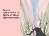 Где-то пригибалась до земли от своей приниженности
