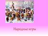 Русские народные игры. Гуси лебеди