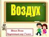 Воздух. Состав воздуха