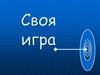 Своя игра