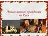 Православные праздники