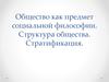 Общество как предмет социальной философии. Структура общества. Стратификация