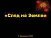 Мой прадед. «След на Земле»