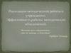 Реализация методической работы в учреждении. Эффективность работы методических объединений