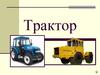 Трактор