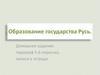 Образование государства Русь