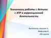 Технологии работы с детьми с ЗПР в коррекционной деятельности