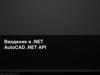 Введение в .NET AutoCAD .NET API