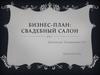 Бизнес-план. Свадебный салон