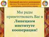 Липецкий институт кооперации (филиал) Белгородский университет кооперации, экономики и права