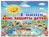 День защиты детей - 1 июня