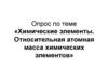 Химические элементы. Относительная атомная масса химических элементов