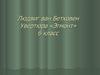 Людвиг ван Бетховен. Увертюра «Эгмонт». 6 класс