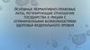 Основные нормативно-правовые акты, регулирующие отношение государства к лицам с ограниченными возможностями здоровья