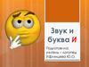 Звук и буква И