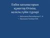 Еңбек қатынастарын құжаттау.Өтініш, келісім,түйін түрлері