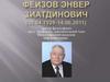 Феизов Энвер Зиатдинович