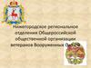 Нижегородское региональное отделения Общероссийской общественной организации ветеранов Вооруженных Сил РФ