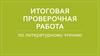 Итоговая проверочная работа по литературному чтению