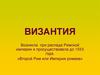 Византия. Второй Рим или Империя ромеев