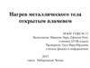 Нагрев металлического тела открытым пламенем