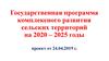 Государственная программа комплексного развития сельских территорий на 2020 – 2025 годы