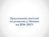 Предложения жителей по развитию деревни Минино на 2016- 2017 годы