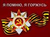 Я помню, я горжусь (1)
