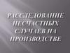 Расследование несчастных случаев на производстве