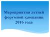 Мероприятия летней форумной кампании 2016 года