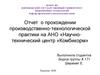 Отчет о прохождении производственно-технологической практики