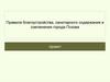 Правила благоустройства санитарного содержания и озеленения Пскова