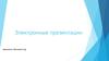 Электронные презентации