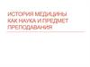 История медицины как наука и предмет преподавания