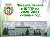 Правила приема в ШГПУ на 2020-2021 учебный год, г. Шадринск