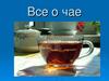 Всё о чае