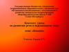 Кнопки. Конспект урока по развитию речи и окружающему миру