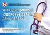 УП по дисциплине «Здоровье детей». День первый