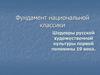 Фундамент национальной классики. Шедевры русской художественной культуры первой половины XIX века