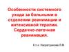 Особенности системного ухода за больными в отделении реанимации и интенсивной терапии. Сердечно-легочная реанимация